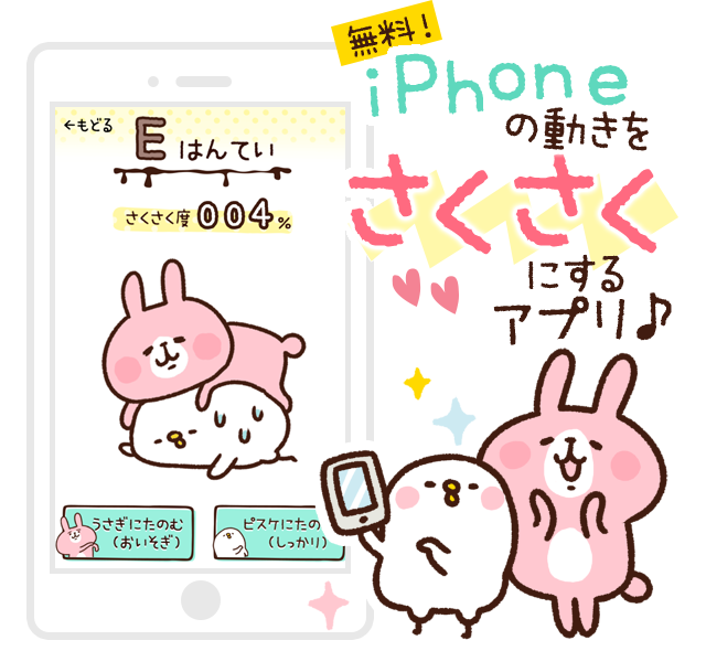 無料！　iPhoneの動きをサクサクにするアプリ♪